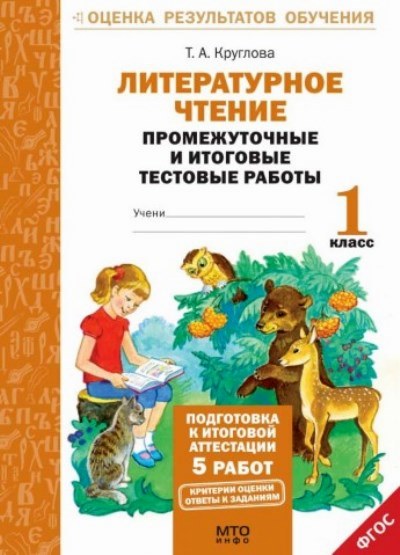 Литерат. чтение 1кл [Промеж. и итог. тест. работы]