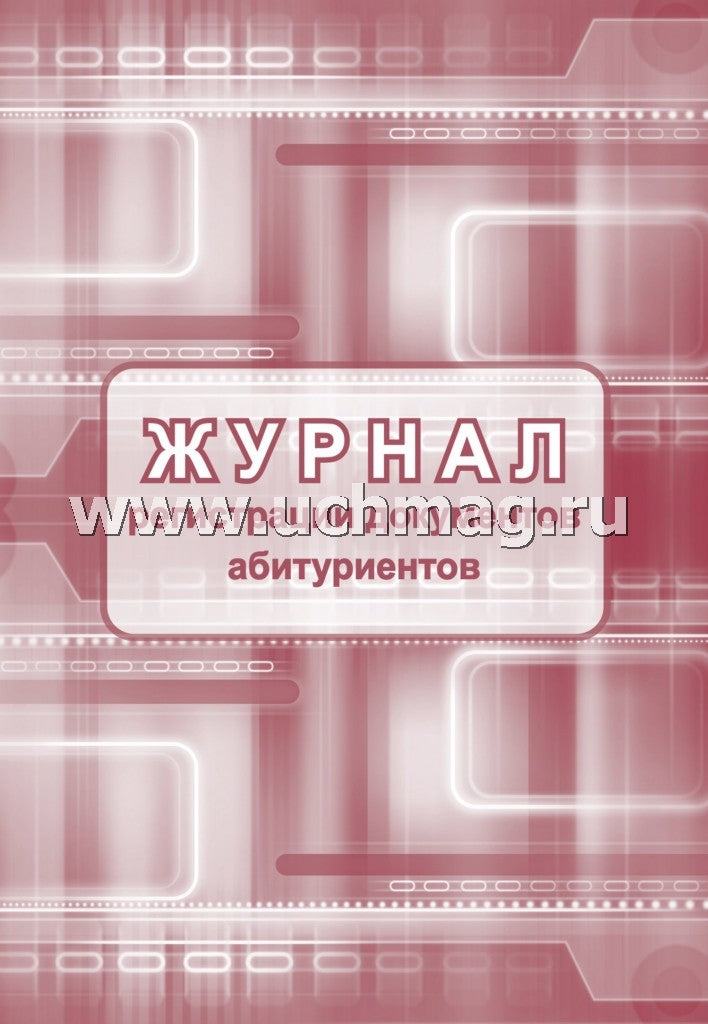 Журнал регистрации документов абитуриентов. 48 стр. (Формат А4, блок писчая пл 60, обл. офсет. пл 160)