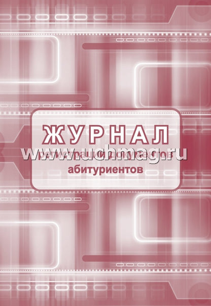 Журнал регистрации документов абитуриентов. 48 стр. (Формат А4, блок писчая пл 60, обл. офсет. пл 160)