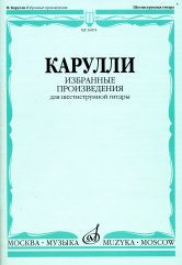 Избранные произведения : для шестиструнной гитары / составитель Е. Ларичев