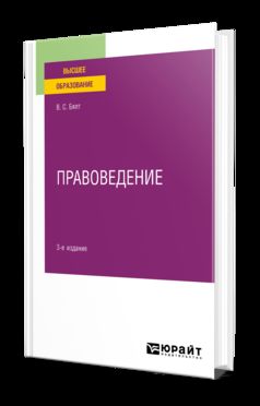 ПРАВОВЕДЕНИЕ 3-е изд., испр. и доп. Учебное пособие для вузов