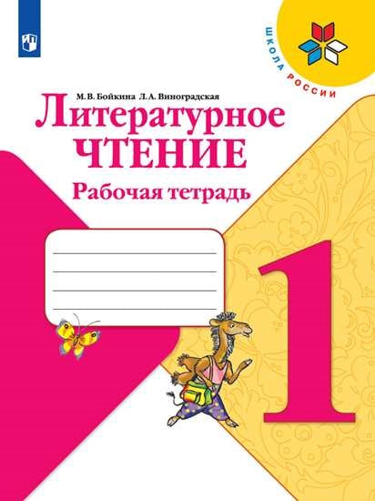 Бойкина, Литературное чтение. Рабочая тетрадь. 1 класс Школа России
