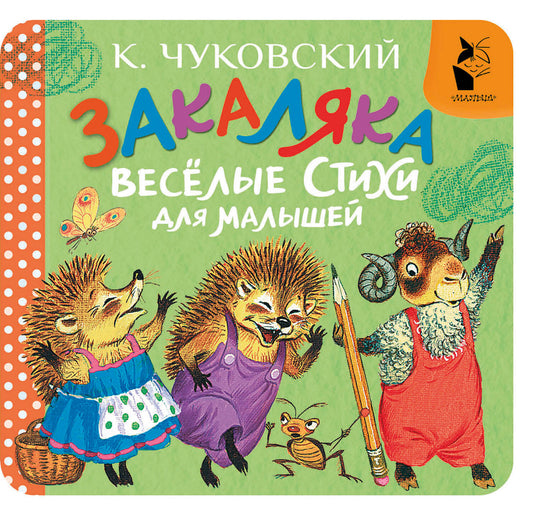 Закаляка. Весёлые стихи для малышей