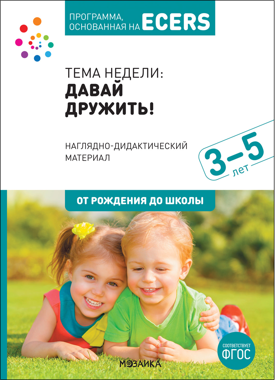 Тема недели «Давай дружить!». Наглядно-дидактический материал. 3-5 лет. Программа основанная на ECERS