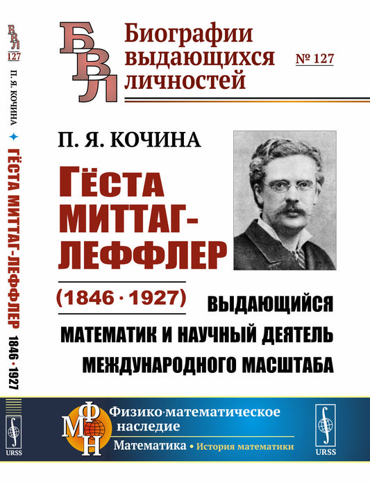 Гёста Миттаг-Леффлер (1846—1927): Выдающийся математик и научный деятель международного масштаба