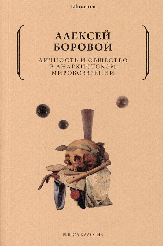 Личность и общество в анархистском мировоззрении. Боровой А.А.