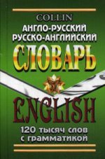 120 000 слов. Англо-русский, русско-английский.Словарь с грамматикой (Коллин) (СТАНДАРТ)