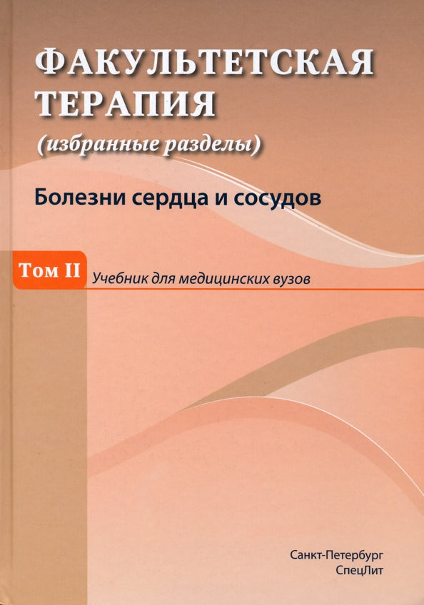 Факультетская терапия (избранные разделы): В 3 т.:Т. 2: Учебник для медицинских ВУЗов