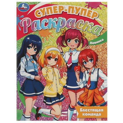 Блестящая команда. Супер-пупер раскраска. 195х255 мм. Скрепка. 16 стр. Умка в кор.50шт