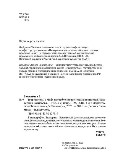 Теория моды: Миф, потребление и система ценностей. 2-е испр
