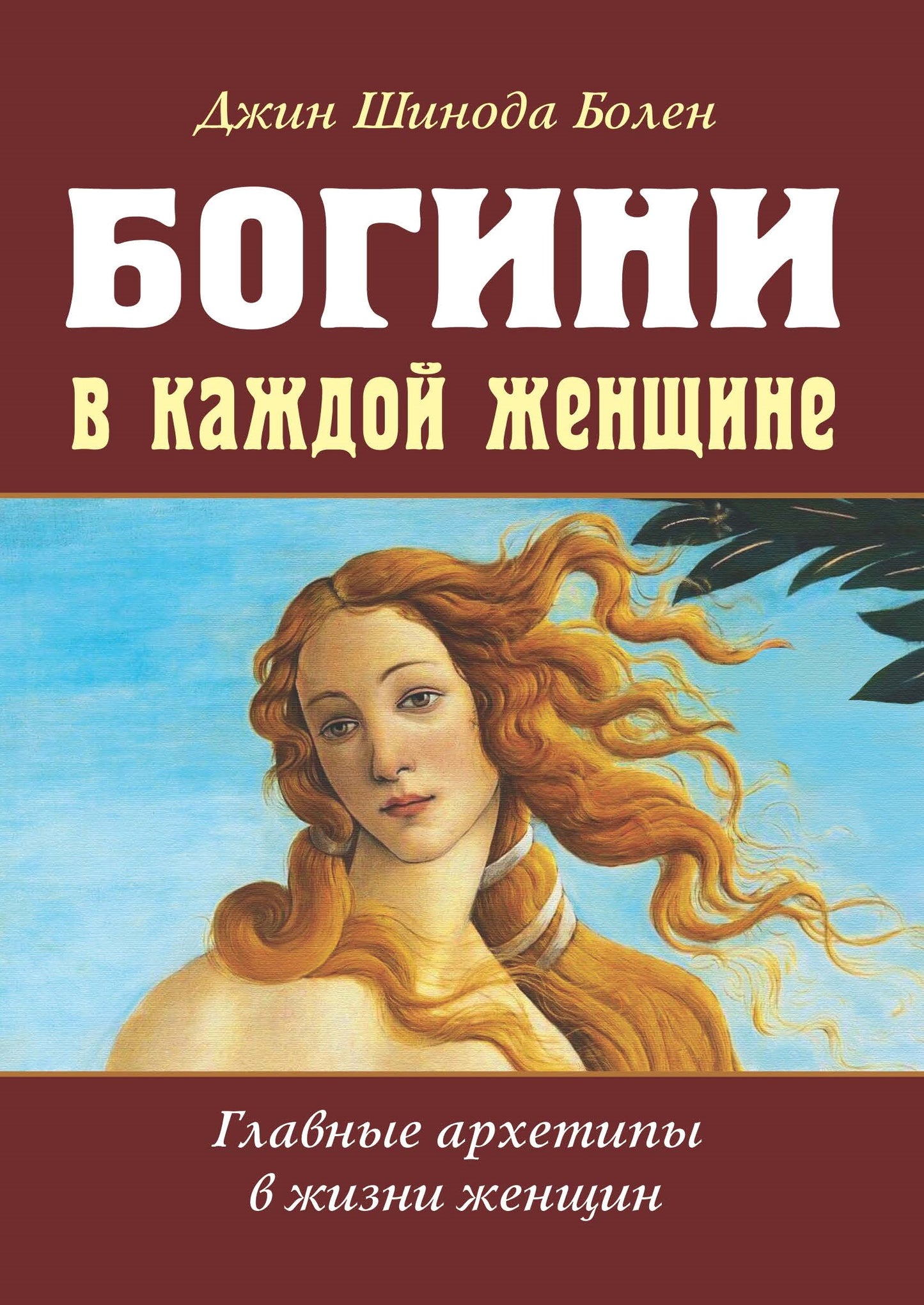 Богини в каждой женщине. 2-е изд. (перепл) Главные архетипы в жизни женщин