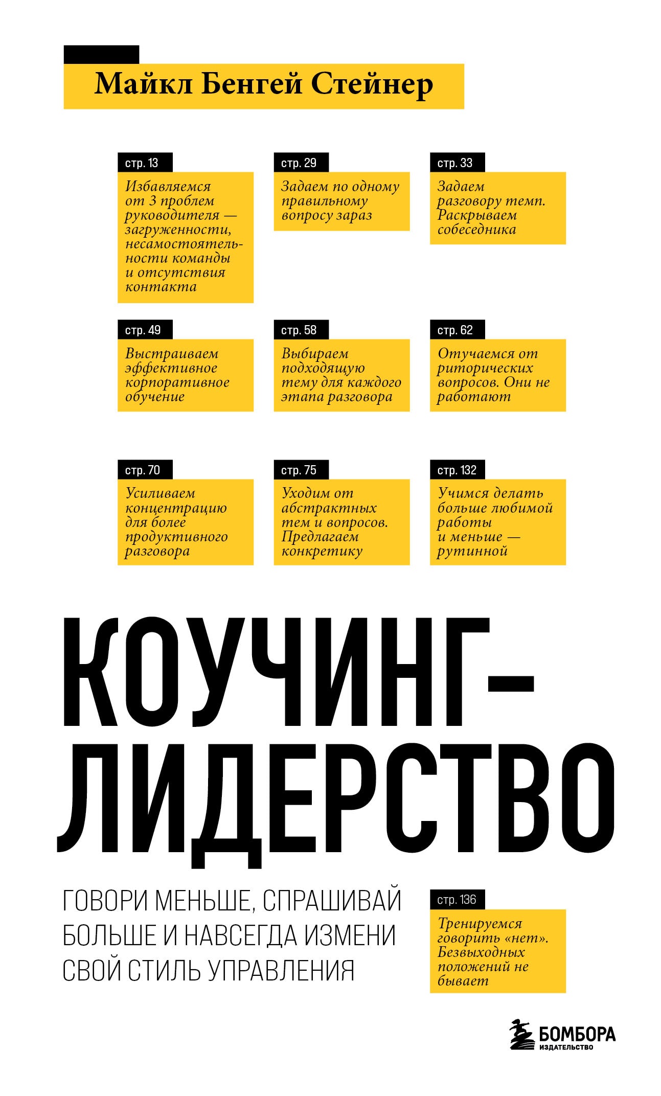 Коучинг-лидерство. Говори меньше, спрашивай больше и навсегда измени свой стиль управления (новое оформление)