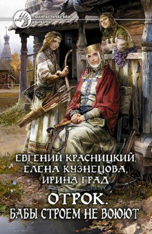 Отрок 2. Бабы строем не воюют