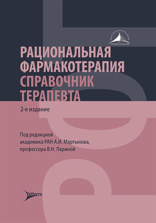 Рациональная фармакотерапия. Справочник терапевта: руководство для практикующих врачей. 2-изд