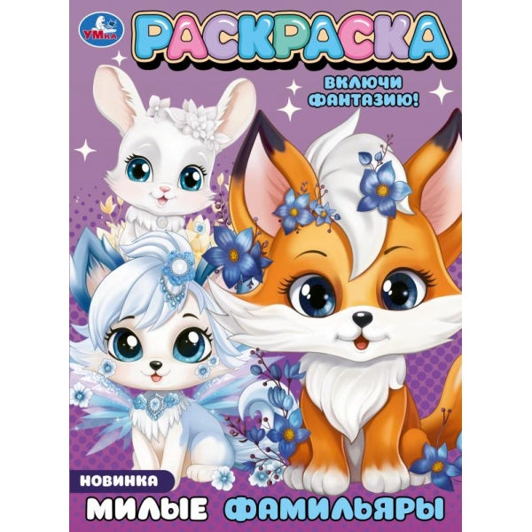 Милые фамильяры. Раскраска. 214х290 мм. Скрепка. 16 стр. Умка в кор.50шт