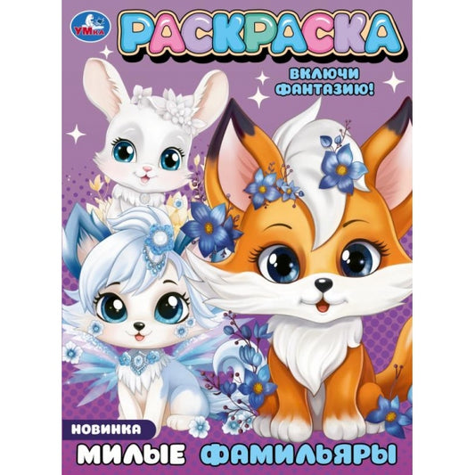 Милые фамильяры. Раскраска. 214х290 мм. Скрепка. 16 стр. Умка в кор.50шт
