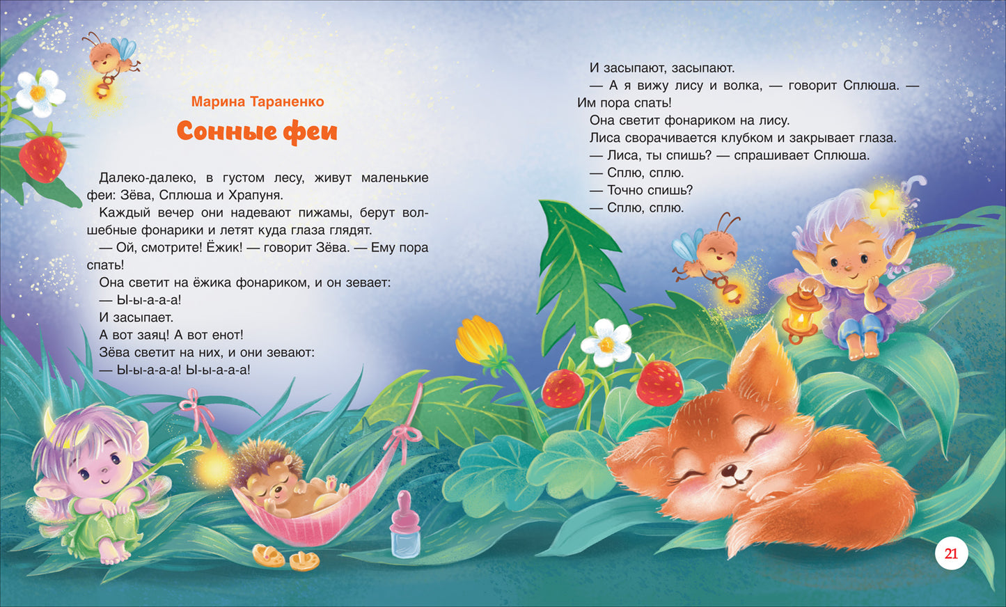Сонные сказки и стихи