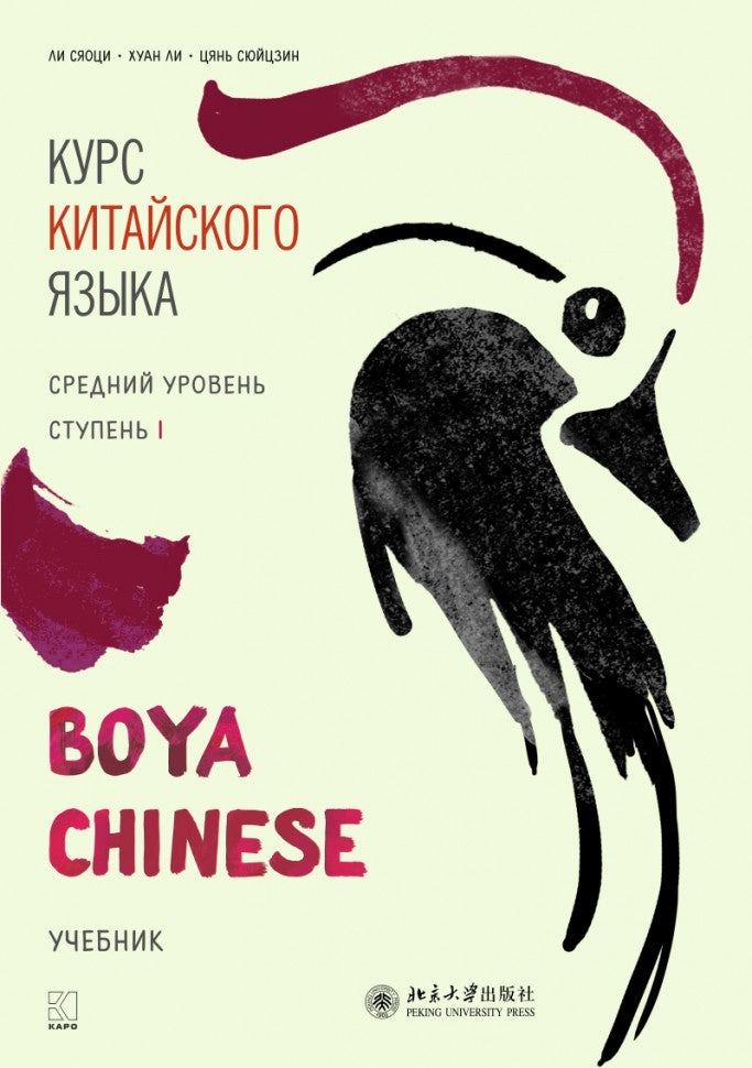Курс китайского языка "Boya Chinese". Средний уровень. Ступень-1. Учебник