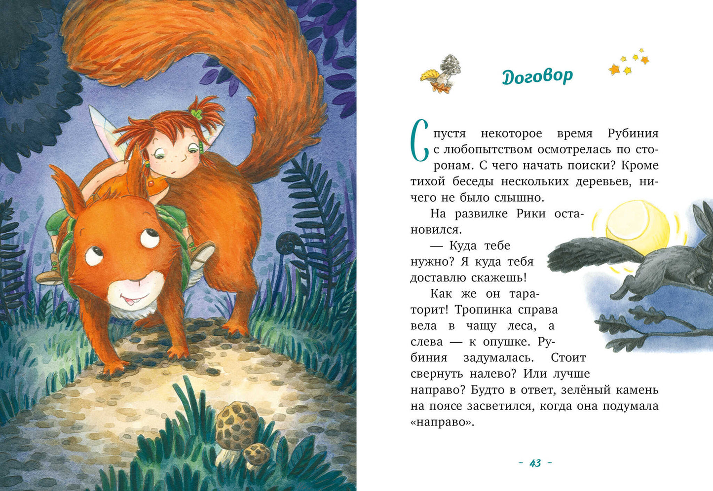 CLEVER-чтение. Рубиния Чудесное Сердце, смелая девочка из рода лесных эльфов. Тайна черных перьев/Ан