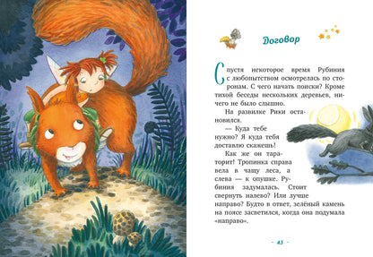 CLEVER-чтение. Рубиния Чудесное Сердце, смелая девочка из рода лесных эльфов. Тайна черных перьев/Ан