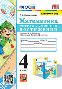 УМК ТЕТРАДЬ УЧЕБНЫХ ДОСТИЖЕНИЙ. МАТЕМАТИКА. 4 КЛАСС. МОРО. ФГОС (к новому ФПУ) (Экзамен)