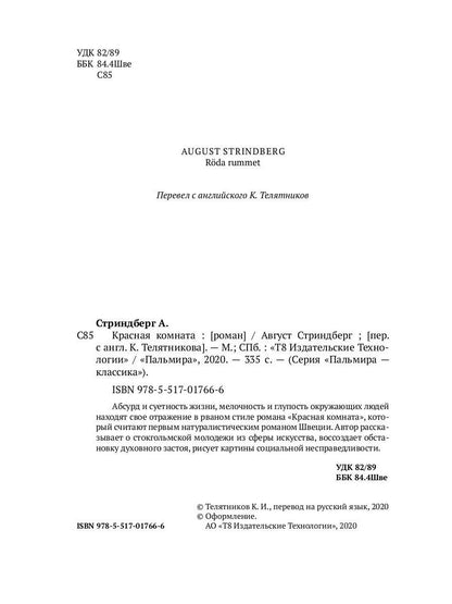 Красная комната: роман