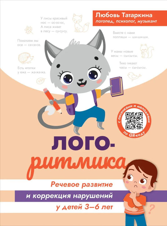 Логоритмика:речевое развитие и коррекция нарушений у детей 3-6 лет