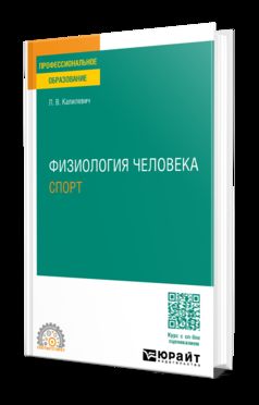 ФИЗИОЛОГИЯ ЧЕЛОВЕКА. СПОРТ. Учебное пособие для СПО