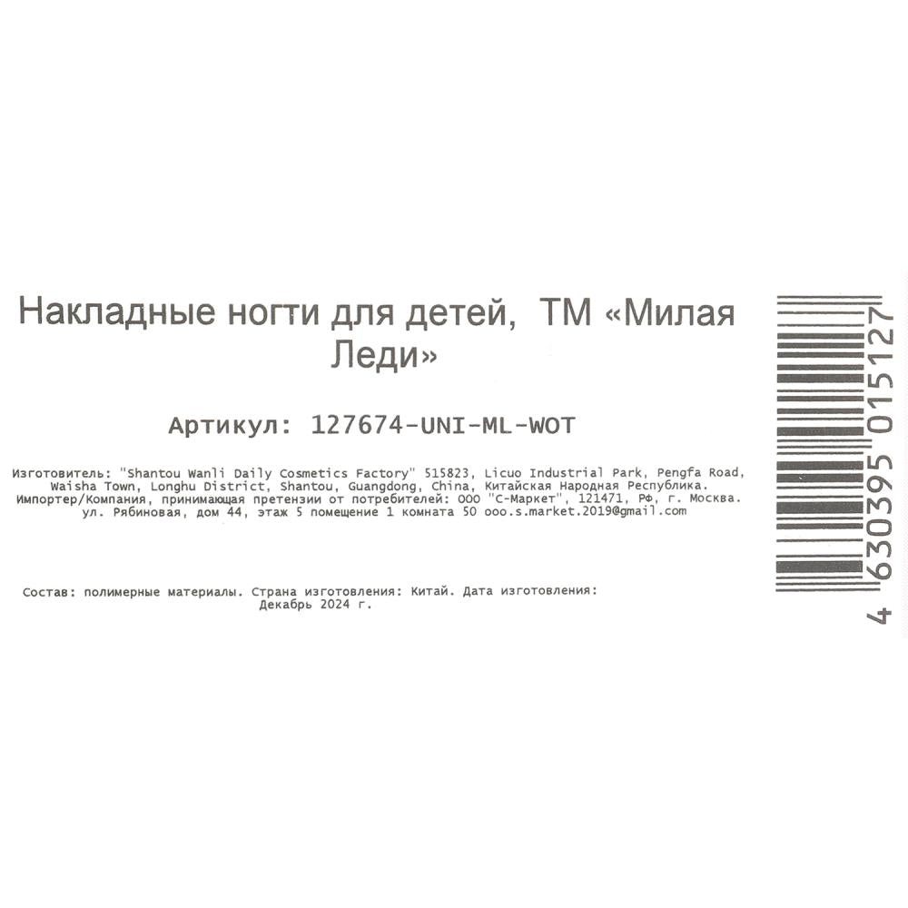 Накладные ногти-единорог в коробке МИЛАЯ ЛЕДИ в кор.60*12шт