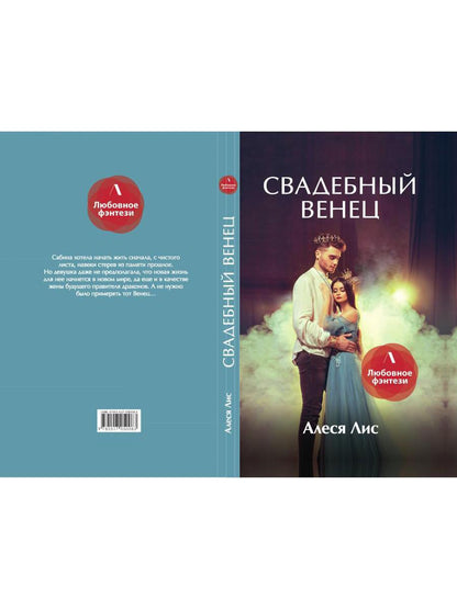 Рип.ЛюбФэнтези.Свадебный венец