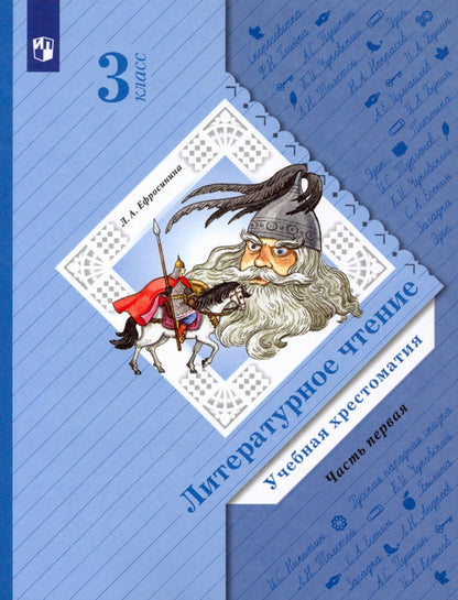 Литературное чтение. 3 класс. Хрестоматия. Часть 1.