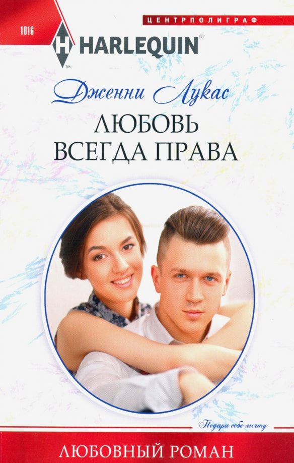 Любовь всегда права