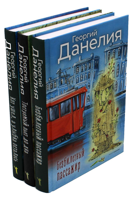 Данелия. Комплект 3 книги. Данелия Г.Н.