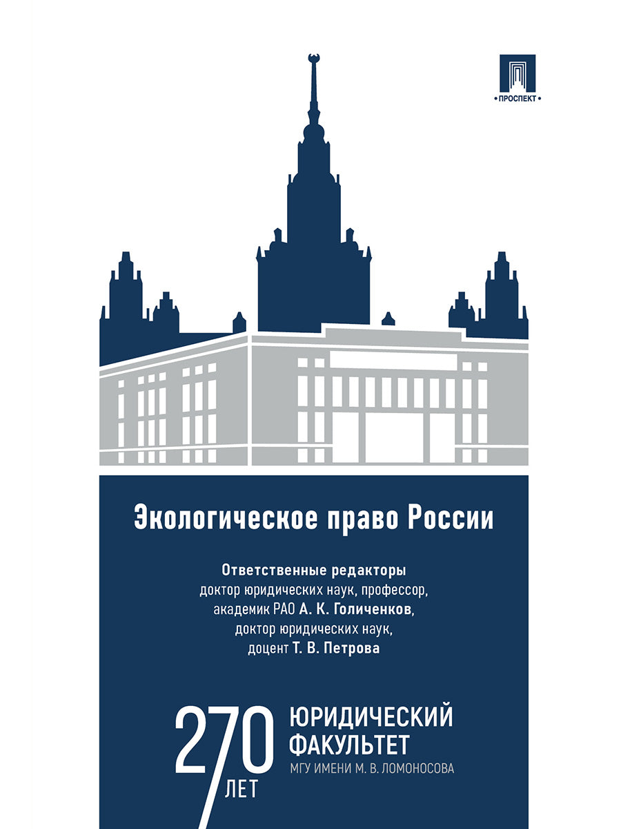 Экологическое право России. Уч.-М.:Проспект,2026.