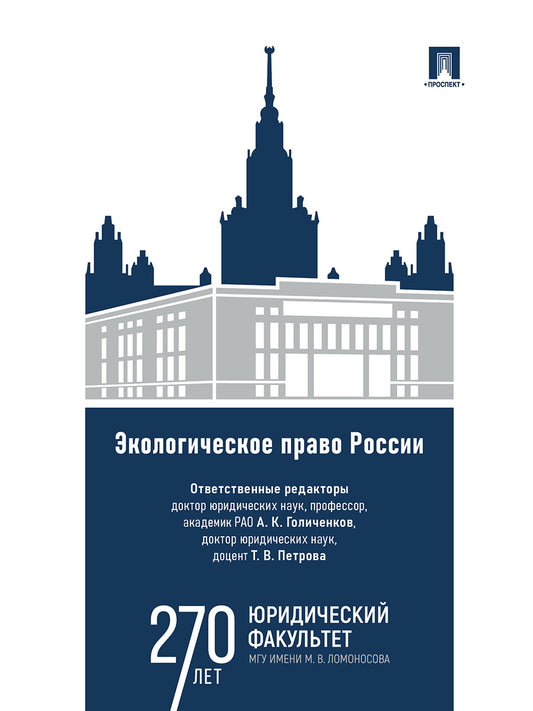 Экологическое право России. Уч.-М.:Проспект,2026.