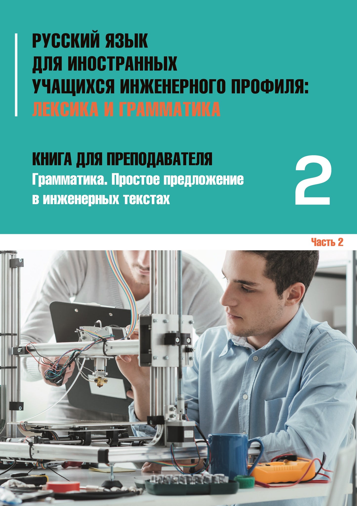 Инженерный профиль: Книга для преподавателя 2. Простое предложение 2-е изд.