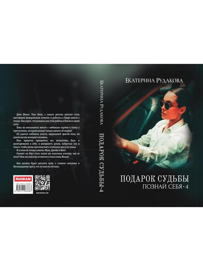 Подарок судьбы. Познай себя. Часть 4