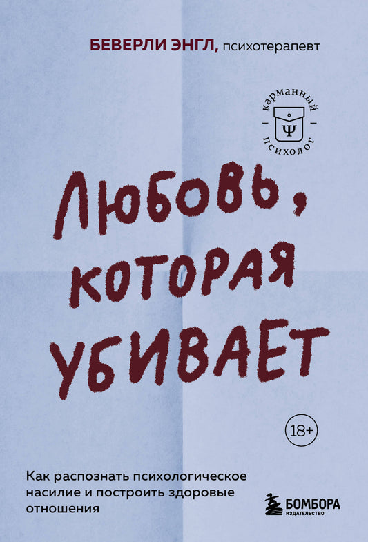 Любовь, которая убивает. Как распознать психологическое насилие и построить здоровые отношения