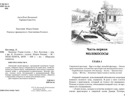 Капитан Сорви-голова Новинка