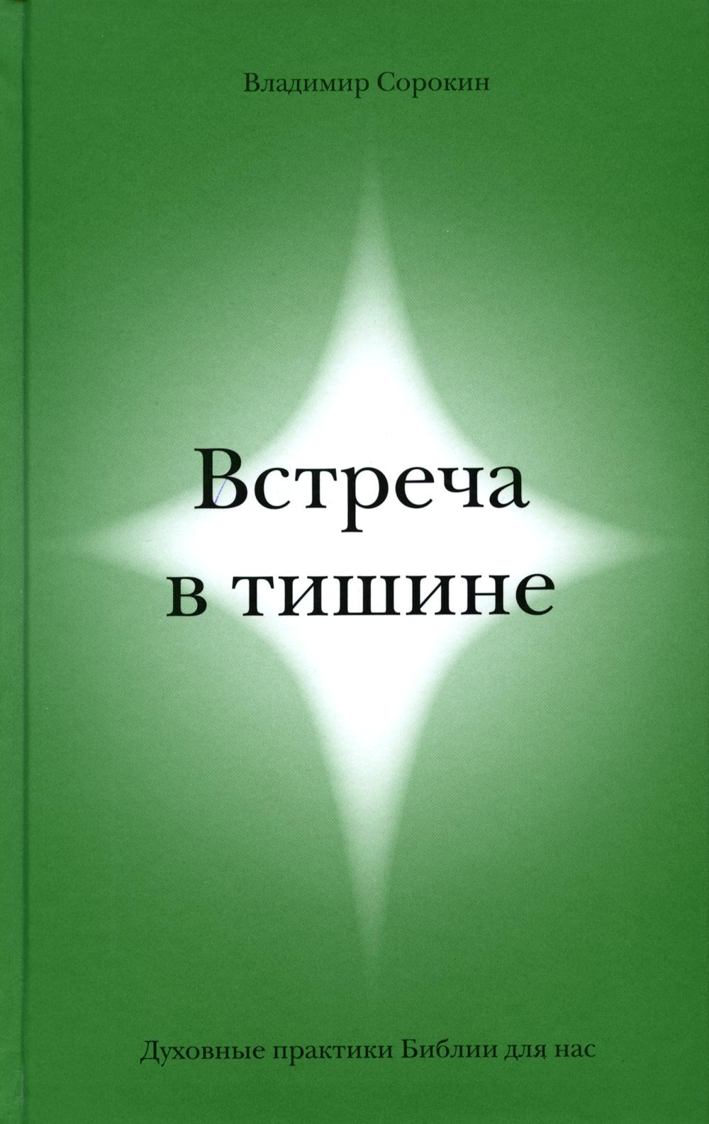 Встреча в тишине. Духовные практики Библии для нас