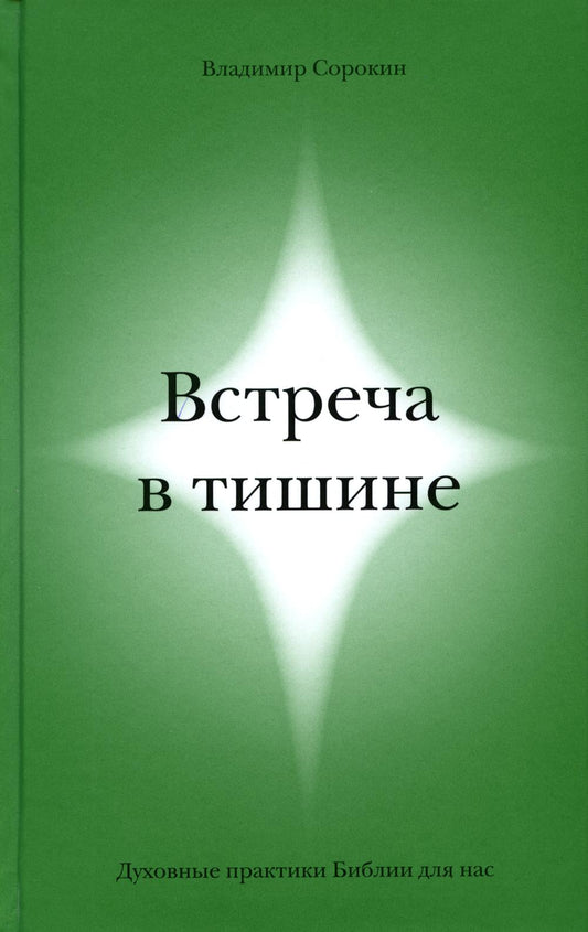 Встреча в тишине. Духовные практики Библии для нас