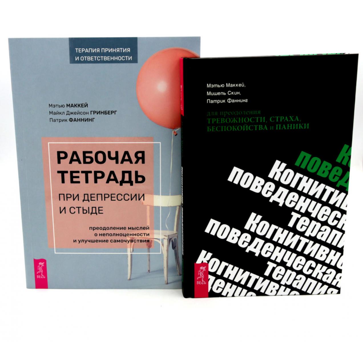 Рабочая тетрадь при депрессии и стыде + КПТ при тревожности, страхе (комплект из 2-х книг)