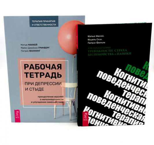 Рабочая тетрадь при депрессии и стыде + КПТ при тревожности, страхе (комплект из 2-х книг)