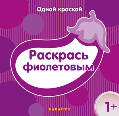 Одной краской. Раскрась фиолетовым (для детей от 1 года)