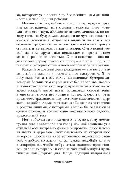 Плохие девочки попадают в Рай