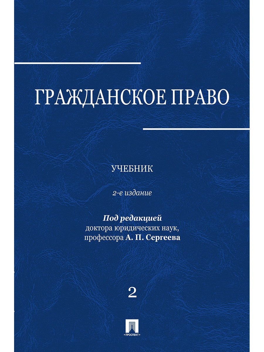 Гражданское право.Уч.в 3-х томах.Том.2.-2-е изд.-М.:Проспект,2026.