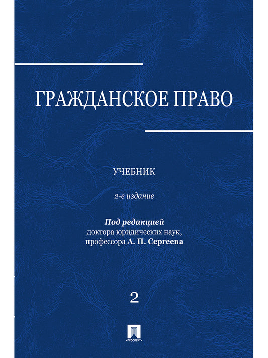Гражданское право.Уч.в 3-х томах.Том.2.-2-е изд.-М.:Проспект,2026.