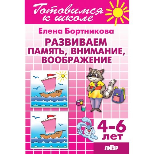 Развиваем память, внимание, воображение (для детей 4-6 лет) ; Развиваем память, внимание, воображение (для детей 4-6 лет)