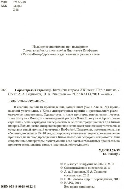 Сорок третья страница. Китайская проза XXI века (на русском языке). Родионов А.А., Спешнев Н.А.