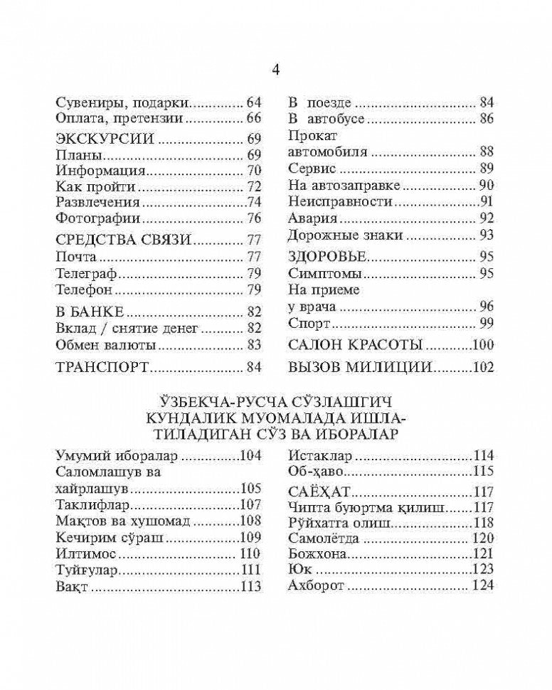 Русско-узбекский и узбекско-русский разговорник. (карм. формат). Ахунджанов Э.А.